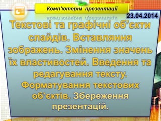 Комп'ютерні презентації
23.04.2014
 
