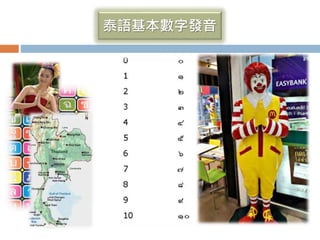 泰語基本數字發音
 