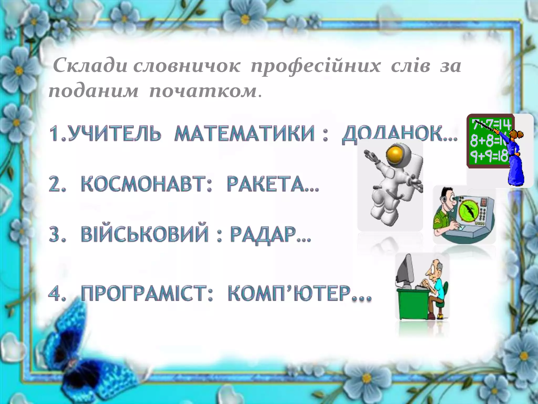 Склади словничок професійних слів за
поданим початком.
 