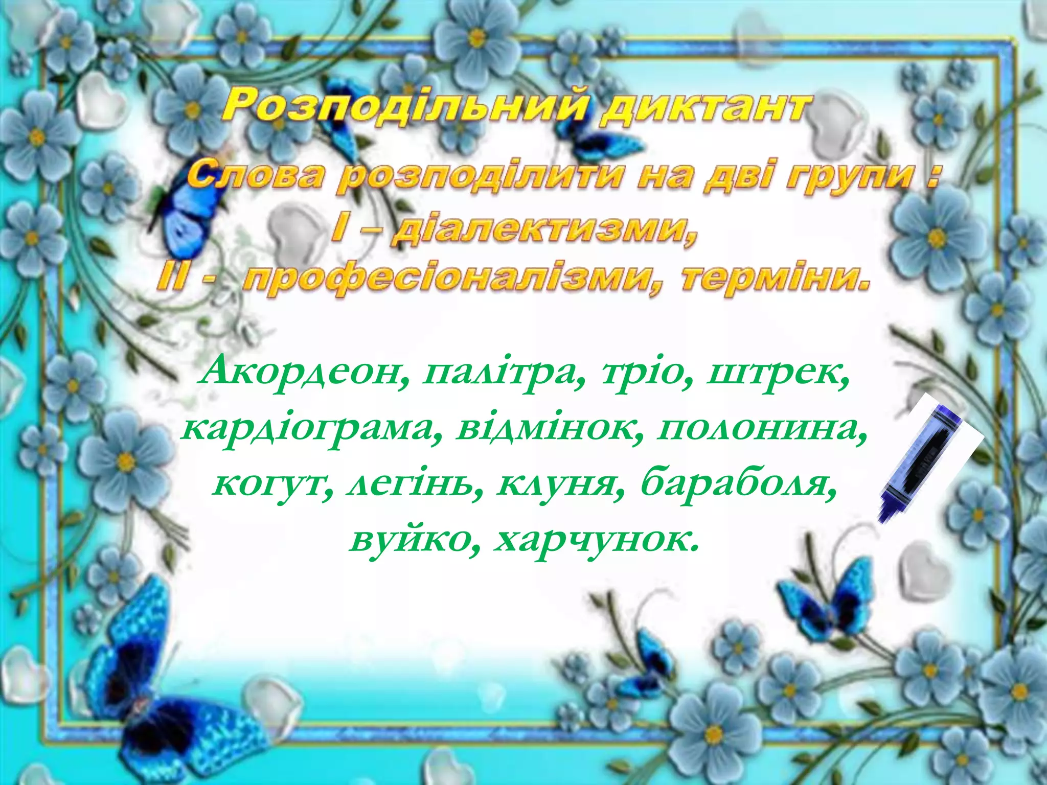 Акордеон, палітра, тріо, штрек,
кардіограма, відмінок, полонина,
когут, легінь, клуня, бараболя,
вуйко, харчунок.
 