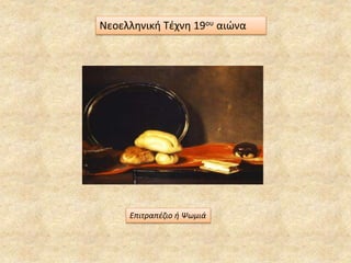 Επιτραπέζιο ή Ψωμιά
Νεοελληνική Τέχνη 19ου αιώνα
 