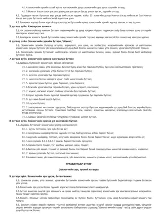 4.1.4.зохиогчийн эрхийн тухай хууль тогтоомжийн дагуу зохиогчийн эрх эдлэх хуулийн этгээд;
4.1.5.Монгол Улсын олон улсын гэрээнд нэгдэн орсон бусад улсын иргэн, хуулийн этгээд.
4.2. Гадаадын иргэн бүтээлээ өөр улсад нийтэлсэн өдрөөс хойш 30 хоногийн дотор Монгол Улсад нийтэлсэн бол Монгол
Улсад анх удаа бүтээлээ нийтэлсэнтэй адилтгаж үзнэ.
4.3.Зохиомол нэрээр болон нэргүйгээр хэвлэгдсэн бүтээлийн хувьд зохиогчийн эрхийг хуульд заасан этгээд эдэлнэ.
5 дугаар зүйл. Хамтарсан зохиогч
5.1.Нэг зорилготойгоор хамтын бүтээлч хөдөлмөрийн үр дүнд нэгдмэл бүтээл туурвисан хоёр буюу түүнээс дээш этгээдийг
хамтарсан зохиогчид гэнэ.
5.2.Хамтарсан зохиогч бүхий бүтээлийн хувьд зохиогчийн эрхийг гэрээнд өөрөөр заагаагүй бол зохиогчид хамтран эдэлнэ.
6 дугаар зүйл. Зохиогчийн эрхийн бүтээл /объект/
6.1. Зохиогчийн эрхийн бүтээлд агуулга, зориулалт, үнэ цэнэ, ач холбогдол, илэрхийллийн аргаасаа үл шалтгаалан
зохиогчийн оюуны бүтээлч үйл ажиллагааны үр дүнд бий болсон шинжлэх ухаан, утга зохиол, урлагийн бүтээлийг тооцно.
6.2. Зохиогчийн эрхийн бүтээлийг нийтлэгдсэн эсэхээс үл шалтгаалан бичмэл, аман, зурмал болон бусад биет хэлбэрээр
бүтээсэн байна.
7 дугаар зүйл. Зохиогчийн эрхээр хамгаалах бүтээл
7.1.Дараахь бүтээлийг зохиогчийн эрхээр хамгаална:
7.1.1.шинжлэх ухаан, утга зохиолын бичмэл буюу аман бүх төрлийн бүтээл, түүнчлэн компьютерийн программ;
7.1.2. хөгжмийн урлагийн үгтэй болон үггүй бүх төрлийн бүтээл;
7.1.3. дүрслэх урлагийн бүх төрлийн бүтээл;
7.1.4. чимэглэх болон хавсарга урлаг, тайз чимэглэлийн бүтээл;
7.1.5. архитектурын бүтээл, уран баримал, уран барилга;
7.1.6 бүжгийн урлагийн бүх төрлийн бүтээл, уран нугаралт, пантомим;
7.1.7. жүжиг, хөгжимт жүжиг, тайзны урлагийн бүх төрлийн бүтээл;
7.1.8.гэрэл зургийн болон түүнтэй төсөөтэй аргаар туурвисан бүх төрлийн бүтээл;
7.1.9. дуу авиа бүхий дүрст бүтээл;
7.1.10.үүсмэл бүтээл;
7.1.11.материалыг нь сонгон түүвэрлэх, байршуулах зэргээр бүтээлч хөдөлмөрийн үр дүнд бий болсон, өөрийн бүтэц
агуулгаараа оюуны бүтээлд тооцогдох тайлбар толь, лавлах, зохиолын цоморлиг, өгөгдөхүүн-мэдээллийн сангийн
бусад эмхтгэлүүд;
7.1.12.ардын урлагийн бүтээлд тулгуурлан туурвисан үүсмэл бүтээл.
8 дугаар зүйл. Зохиогчийн эрхээр үл хамгаалах бүтээл
8.1. Дараахь бүтээлийг зохиогчийн эрхээр хамгаалахгүй:
8.1.1. хууль тогтоомж, эрх зүйн бусад акт;
8.1.2.захиргааны шийдвэр болон хуулийн этгээд, байгууллагын албан баримт бичиг;
8.1.3.шүүхийн шийдвэр, тогтоол, шүүгчийн захирамж болон бусад баримт бичиг, шүүх хуралдаан дээр хэлсэн үг;
8.1.4.энэ хуулийн 8.1.1-8.1.3-т заасан баримт бичгийн орчуулга;
8.1.5.төрийн бэлгэ тэмдэг, туг, далбаа, шагнал, одон, тэмдэг;
8.1.6.болсон үйл явдал, түүний үр дагавар болон тоо баримт бүхий сонордуулгын шинжтэй аливаа мэдээ, мэдээлэл;
8.1.7. ардын урлагийн бүтээл, үндэсний зан заншил;
8.1.8.аливаа санаа, үйл ажиллагааны арга, үйл ажиллагаа, шинжлэх ухааны нээлт, математикийн үзэл баримтлал.
ГУРАВДУГААР БҮЛЭГ
Зохиогчийн эрх, түүний хугацаа
9 дүгээр зүйл. Зохиогчийн эрх үүсэх, баталгаажих
9.1. Шинжлэх ухаан, утга зохиол, урлагийн бүтээлийн зохиогчийн эрх нь тухайн бүтээлийг бодитойгоор туурвиж бүтээсэн
үеэс үүснэ.
9.2.Зохиогчийн эрх үүсэх болон түүнийг хэрэгжүүлэхэд баталгаажуулалт шаардахгүй.
9.3.Бүтээл ашиглах онцгой эрх эзэмшигч нь эрхээ нийтэд таниулах зорилгоор зохиогчийн эрх хамгаалагдсаныг илэрхийлэх
таних тэмдэг хэрэглэх эрхтэй.
9.4.Зохиогч болохыг нотлох баримтгүй тохиолдолд эх бүтээл болон бүтээлийн хувь дээр бичигдсэн нэрийг зохиогч гэж
тооцно.
9.5. Зохиогч хүсвэл өөрийн бүтээл, түүнтэй холбоотой бүтээл ашиглах онцгой эрхийг бусдад шилжүүлэх гэрээ, хэлцлийг
оюуны өмчийн асуудал эрхэлсэн төрийн захиргааны байгууллага /цаашид “Оюуны өмчийн газар” гэх/-д сайн дурын үндсэн
дээр бүртгүүлж болно.
 