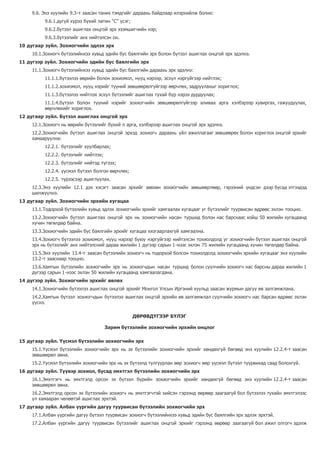 9.6. Энэ хуулийн 9.3-т заасан таних тэмдгийг дараахь байдлаар илэрхийлж болно:
9.6.1.дугуй хүрээ бүхий латин “С” үсэг;
9.6.2.бүтээл ашиглах онцгой эрх эзэмшигчийн нэр;
9.6.3.бүтээлийг анх нийтэлсэн он.
10 дугаар зүйл. Зохиогчийн эдлэх эрх
10.1.Зохиогч бүтээлийнхээ хувьд эдийн бус баялгийн эрх болон бүтээл ашиглах онцгой эрх эдэлнэ.
11 дүгээр зүйл. Зохиогчийн эдийн бус баялгийн эрх
11.1.Зохиогч бүтээлийнхээ хувьд эдийн бус баялгийн дараахь эрх эдэлнэ:
11.1.1.бүтээлээ өөрийн болон зохиомол, нууц нэрээр, эсхүл нэргүйгээр нийтлэх;
11.1.2.зохиомол, нууц нэрийг түүний зөвшөөрөлгүйгээр өөрчлөх, задруулахыг хориглох;
11.1.3.бүтээлээ нийтлэх эсхүл бүтээлийг ашиглах тухай бүр нэрээ дурдуулах;
11.1.4.бүтээл болон түүний нэрийг зохиогчийн зөвшөөрөлгүйгээр аливаа арга хэлбэрээр хувиргах, гажуудуулах,
өөрчлөхийг хориглох.
12 дугаар зүйл. Бүтээл ашиглах онцгой эрх
12.1.Зохиогч нь өөрийн бүтээлийг бүхий л арга, хэлбэрээр ашиглах онцгой эрх эдэлнэ.
12.2.Зохиогчийн бүтээл ашиглах онцгой эрхэд зохиогч дараахь үйл ажиллагааг зөвшөөрөх болон хориглох онцгой эрхийг
хамааруулна:
12.2.1. бүтээлийг хуулбарлах;
12.2.2. бүтээлийг нийтлэх;
12.2.3. бүтээлийг нийтэд түгээх;
12.2.4. үүсмэл бүтээл болгон өөрчлөх;
12.2.5. түрээсээр ашиглуулах.
12.3.Энэ хуулийн 12.1 дэх хэсэгт заасан эрхийг зөвхөн зохиогчийн зөвшөөрлөөр, гэрээний үндсэн дээр бусад этгээдэд
шилжүүлнэ.
13 дугаар зүйл. Зохиогчийн эрхийн хугацаа
13.1.Тодорхой бүтээлийн хувьд эдлэх зохиогчийн эрхийг хамгаалах хугацааг уг бүтээлийг туурвисан өдрөөс эхлэн тооцно.
13.2.Зохиогчийн бүтээл ашиглах онцгой эрх нь зохиогчийн насан туршид болон нас барснаас хойш 50 жилийн хугацаанд
хүчин төгөлдөр байна.
13.3.Зохиогчийн эдийн бус баялгийн эрхийг хугацаа хязгаарлахгүй хамгаална.
13.4.Зохиогч бүтээлээ зохиомол, нууц нэрээр буюу нэргүйгээр нийтэлсэн тохиолдолд уг зохиогчийн бүтээл ашиглах онцгой
эрх нь бүтээлийг анх нийтэлсний дараа жилийн 1 дүгээр сарын 1-нээс эхлэн 75 жилийн хугацаанд хүчин төгөлдөр байна.
13.5.Энэ хуулийн 13.4-т заасан бүтээлийн зохиогч нь тодорхой болсон тохиолдолд зохиогчийн эрхийн хугацааг энэ хуулийн
13.2-т зааснаар тооцно.
13.6.Хамтын бүтээлийн зохиогчийн эрх нь зохиогчдын насан туршид болон сүүлчийн зохиогч нас барсны дараа жилийн 1
дүгээр сарын 1-нээс эхлэн 50 жилийн хугацаанд хамгаалагдана.
14 дүгээр зүйл. Зохиогчийн эрхийг өвлөх
14.1.Зохиогчийн бүтээлээ ашиглах онцгой эрхийг Монгол Улсын Иргэний хуульд заасан журмын дагуу өв залгамжлана.
14.2.Хамтын бүтээл зохиогчдын бүтээлээ ашиглах онцгой эрхийн өв залгамжлал сүүлчийн зохиогч нас барсан өдрөөс эхлэн
үүснэ.
ДӨРӨВДҮГЭЭР БҮЛЭГ
Зарим бүтээлийн зохиогчийн эрхийн онцлог
15 дугаар зүйл. Үүсмэл бүтээлийн зохиогчийн эрх
15.1.Үүсмэл бүтээлийн зохиогчийн эрх нь эх бүтээлийн зохиогчийн эрхийг хөндөхгүй бөгөөд энэ хуулийн 12.2.4-т заасан
зөвшөөрөл авна.
15.2.Үүсмэл бүтээлийн зохиогчийн эрх нь эх бүтээлд тулгуурлан өөр зохиогч өөр үүсмэл бүтээл туурвихад саад болохгүй.
16 дугаар зүйл. Түүвэр зохиол, бусад эмхтгэл бүтээлийн зохиогчийн эрх
16.1.Эмхтгэгч нь эмхтгэлд орсон эх бүтээл бүрийн зохиогчийн эрхийг хөндөхгүй бөгөөд энэ хуулийн 12.2.4-т заасан
зөвшөөрөл авна.
16.2.Эмхтгэлд орсон эх бүтээлийн зохиогч нь эмхтгэгчтэй хийсэн гэрээнд өөрөөр заагаагүй бол бүтээлээ тухайн эмхтгэлээс
үл хамааран чөлөөтэй ашиглах эрхтэй.
17 дугаар зүйл. Албан үүргийн дагуу туурвисан бүтээлийн зохиогчийн эрх
17.1.Албан үүргийн дагуу бүтээл туурвисан зохиогч бүтээлийнхээ хувьд эдийн бус баялгийн эрх эдлэх эрхтэй.
17.2.Албан үүргийн дагуу туурвисан бүтээлийг ашиглах онцгой эрхийг гэрээнд өөрөөр заагаагүй бол ажил олгогч эдэлж
 