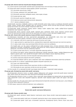 23 дугаар зүйл. Бүтээл ашиглах онцгой эрхээ бусдад шилжүүлэх
23.1. Бүтээл ашиглах онцгой эрхийг гэрээний үндсэн дээр бүрэн буюу хэсэгчлэн бусад этгээдэд шилжүүлж болно.
23.2.Зохиогчийн эрхийг шилжүүлэх гэрээнд дараахь зүйлийг тусгаж болно:
23.2.1.бүтээлийг ашиглах арга, хэлбэр;
23.2.2.хугацаа, хамрагдах нутаг дэвсгэрийн хүрээ;
23.2.3.бүтээлийг ашигласны төлбөрийн хэмжээ, төлөх журам, хугацаа;
23.2.4.зохиогчийн эрх, үүрэг;
23.2.5.бүтээлийг ашиглах этгээдийн эрх, үүрэг;
23.2.6.гэрээгээр хүлээсэн үүргээ биелүүлээгүйн хариуцлага;
23.2.7. маргаан шийдвэрлэх журам.
23.3.Бүтээлийг ашигласны төлбөрийн хэмжээ нь тухайн бүтээлийн шинж чанар, онцлог, ач холбогдол, бүтээлийг ашиглах
хэлбэр, хэмжээ, хугацаа зэргээс хамааран хоёр тал хэлэлцэн тогтоосон мөнгөн дүнгээр буюу бүтээлийг гэрээнд заасан
аргаар ашигласнаас олох ашгаас авахаар тохиролцсон байж болно.
23.4.Зохиогчийн эрхийг шилжүүлэх гэрээнд зохиогч хойшид тухайн сэдвээр буюу тухайн салбарт бүтээл туурвихыг
хязгаарласан заалт оруулахыг хориглоно.
23.5.Зохиогчийн бүтээл ашиглах онцгой эрхийг гэрээний дагуу шилжүүлэн авсан этгээд гэрээгээр хүлээсэн үүргээ
хангалтгүй хэрэгжүүлсний улмаас зохиогчийн эрх зөрчигдсөн бол зохиогч уг эрхээ сэргээхийг шаардах эрхтэй.
24 дүгээр зүйл. Зохиогчийн эрхийн зөрчилд тооцохгүй байх онцгой нөхцөлүүд
24.1.Нийтлэгдсэн бүтээлийн зүй ёсны ашиглалттай зөрчилдөөгүй, эрх эзэмшигчийн хууль ёсны ашиг сонирхлыг
хөндөлгүйгээр ашигласан дараахь тохиолдлыг зохиогчийн эрхийн зөрчилд тооцохгүй:
24.1.1.хэвлэлийн тойм бэлтгэх зорилгоор нийтлэгдсэн бүтээлээс ишлэл авах;
24.1.2. эрдэм шинжилгээ, судалгааны бүтээл, шүүмжид болон мэдээллийн зорилгоор ишлэл авч хэсэгчлэн ашиглах;
24.1.3. архив, музей, номын санд ашиглагдаж байгаа бүтээлээс хэсэгчлэн хуулбарлах;
24.1.4.эдийн засаг, улс төр, шашны холбогдолтой цаг үеийн асуудлаар сонин, сэтгүүлд хэвлэгдсэн нийтлэл, эфирт
дамжуулсан бүтээлийг хуулбарлахыг тусгайлан хориглоогүй бол нийтэд мэдээлэх зорилгоор сонинд нийтлэх, эфирт
дамжуулах, утсан болон утсан бус холбоогоор мэдээлэх;
24.1.5.хурал цуглаан дээр хэлсэн үг, илтгэлийг мэдээллийн зорилгоор нийтлэх;
24.1.6.болсон үйл явдлыг нийтэд мэдээлэхтэй холбогдуулан нийтийн эзэмшлийн гудамж, талбайд байршуулсан уран
барилга, дүрслэх урлаг, гэрэл зургийн бүтээлүүдийг тухайн орчны байдлыг үзүүлэх зорилгоор нийтлэх;
24.1.7.хараа болон сонсголын согогтой хүмүүсийн хэрэгцээнд зориулан ашиглах;
24.1.8.амины хэрэгцээнд зориулан бүтээлийг хуулбарлах;
24.1.9.эрүүгийн байцаан шийтгэх, иргэн, захиргааны хэрэг хянан шийдвэрлэх ажиллагааны зорилгоор хуулбарлах.
24.2.Энэ хуулийн 24.1-д заасныг тодорхойлохдоо дараахь нөхцөлийг харгалзан үзнэ:
24.2.1.ашиг олох зорилгогүй байх;
24.2.2.бүтээлээс ашиглах хэмжээ болон ашигласан хэсгийн ач холбогдолтой шинж чанар;
24.2.3.бүтээлийн үнэ цэнэ, ашигласан хэсгийн зах зээл дэх үр нөлөө.
24.3.Энэ хуулийн 24.1-д зааснаар бүтээлийг ашиглахдаа зохиогчийн нэр, эх сурвалжийг заавал дурьдана.
25 дугаар зүйл. Интернетэд зохиогчийн эрхийг хамгаалах
25.1.Интернетийн үйлчилгээ түгээгч нь өөрийн серверт байршуулсан вэб хуудсанд зохиогчийн эрхийн зөрчил гаргахгүй
байх, зохиогч болон эрх эзэмшигчийг эрхээ хэрэгжүүлэх боломжоор хангах үүрэгтэй.
25.2.Интернетийн үйлчилгээ түгээгч нь зохиогч болон зохиогчийн эрхэд хамаарах эрх эзэмшигчийн эрх зөрчигдөж байгаа
тухай мэдэээллийг хүлээн авах нөхцөлийг бүрдүүлэх, зөрчлийн тухай мэдэгдсэн даруй тухайн вэб хуудсыг хаах үүрэг
хүлээнэ.
25.3.Энэ хуулийн 25.1, 25.2 дахь хэсэгт заасан үүргээ биелүүлээгүй интернетийн үйлчилгээ түгээгчид шүүгч, улсын байцаагч
энэ хуульд заасан хариуцлага ногдуулна.
25.4.Вэб хуудсыг хаасантай холбоотой маргааныг шүүх шийдвэрлэнэ.
ДОЛДУГААР БҮЛЭГ
Зохиогчийн эрхийг хамгаалах байгууллага
26 дугаар зүйл. Оюуны өмчийн газар
26.1.Зохиогчийн эрхийг хамгаалах төрийн бодлогыг хэрэгжүүлэх ажлыг Оюуны өмчийн газар эрхлэн дараахь чиг үүргийг
гүйцэтгэнэ:
26.1.1.зохиогчийн эрхийн тухай хууль тогтоомжийг хэрэгжүүлэх ажлыг улсын хэмжээнд зохион байгуулах;
26.1.2.зохиогчийн эрхийн тухай хууль тогтоомжийг сурталчлах, боловсронгуй болгох, Монгол Улсын олон улсын
 