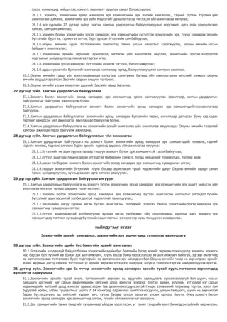гэрээ, конвенцид нийцүүлэх, нэмэлт, өөрчлөлт оруулах санал боловсруулах;
26.1.3. зохиогч, зохиогчийн эрхэд хамаарах эрх эзэмшигчийн эрх ашгийг хамгаалах, тэдний бүтээн туурвих үйл
ажиллагааг дэмжих, зохиогчийн эрх зүйн мэдлэгийг дээшлүүлэхэд чиглэсэн үйл ажиллагаа явуулах;
26.1.4.энэ хуулийн 27 дугаар зүйлд заасан хамтын удирдлагын байгууллагуудыг мэргэжил, арга зүйн удирдлагаар
хангах, хамтран ажиллах;
26.1.5.зохиогч болон зохиогчийн эрхэд хамаарах эрх эзэмшигчийн хүсэлтээр зохиогчийн эрх, түүнд хамаарах эрхийн
бүтээлийг бүртгэх, гэрчилгээ олгох, бүртгүүлсэн бүтээлийн сан байгуулах;
26.1.6.оюуны өмчийн хууль тогтоомжийн биелэлтэд тавих улсын хяналтыг хэрэгжүүлэх, оюуны өмчийн улсын
байцаагч ажиллуулах;
26.1.7.зохиогчийн эрхийн зөрчлийг арилгахад чиглэсэн үйл ажиллагаа явуулах, зохиогчийн эрхтэй холбоотой
маргааныг шийдвэрлэхэд лавлагаа гаргаж өгөх;
26.1.8.зохиогчийн эрхэд хамаарах бүтээлийн үнэлгээ тогтоох, баталгаажуулах;
26.1.9.ардын урлагийн бүтээлийг хамгаалах чиглэлээр иргэд, байгууллагуудтай хамтран ажиллах.
26.2.Оюуны өмчийн газар үйл ажиллагааныхаа орлогоор санхүүжих бөгөөд үйл ажиллагааны хөлсний хэмжээг оюуны
өмчийн асуудал эрхэлсэн Засгийн газрын гишүүн тогтооно.
26.3.Оюуны өмчийн улсын хяналтын дүрмийг Засгийн газар батална.
27 дугаар зүйл. Хамтын удирдлагын байгууллага
27.1.Зохиогч болон зохиогчийн эрхэд хамаарах эрх эзэмшигчид эрхээ хамгаалуулах зорилгоор, хамтын удирдлагын
байгууллагыг байгуулан ажиллуулж болно.
27.2.Хамтын удирдлагын байгууллагыг зохиогч болон зохиогчийн эрхэд хамаарах эрх эзэмшигчдийн санаачлагаар
байгуулна.
27.3.Хамтын удирдлагын байгууллагыг зохиогчийн эрхэд хамаарах бүтээлийн төрөл, ангиллаар дагнасан буюу хэд хэдэн
төрлийг хамарсан үйл ажиллагаа явуулахаар байгуулж болно.
27.4.Хамтын удирдлагын байгууллага нь зохиогчийн эрхийг хамгаалах үйл ажиллагаа явуулахдаа Оюуны өмчийн газартай
хамтран ажиллах гэрээ байгуулж ажиллана.
28 дугаар зүйл. Хамтын удирдлагын байгууллагын үйл ажиллагаа
28.1.Хамтын удирдлагын байгууллага нь зохиогч болон зохиогчийн эрхэд хамаарах эрх эзэмшигчдийг төлөөлж, тэдний
нэрийн өмнөөс, тэднээс олгосон бүрэн эрхийн хүрээнд дараахь үйл ажиллагаа явуулна:
28.1.1.бүтээлийг нь ашиглуулах талаар гишүүн зохиогч болон эрх эзэмшигчтэй гэрээ байгуулах;
28.1.2.бүтээл ашиглах лиценз авсан этгээдтэй төлбөрийн хэмжээ, бусад нөхцөлийг тохиролцох, төлбөр авах;
28.1.3.авсан төлбөрөөс зохиогч болон зохиогчийн эрхэд хамаарах эрх эзэмшигчид хуваарилан олгох;
28.1.4.гишүүн зохиогчийн бүтээлийг хууль бусаар ашигласан тухай мэдээллийн дагуу Оюуны өмчийн газарт санал
тавьж шийдвэрлүүлэх, хуульд заасан арга хэмжээ авахуулах.
29 дүгээр зүйл. Хамтын удирдлагын байгууллагын үүрэг
29.1.Хамтын удирдлагын байгууллага нь зохиогч болон зохиогчийн эрхэд хамаарах эрх эзэмшигчийн эрх ашигт нийцсэн үйл
ажиллагаа явуулах талаар дараахь үүрэг хүлээнэ:
29.1.1.зохиогч болон зохиогчийн эрхэд хамаарах эрх эзэмшигчид бүтээл ашигласны шагналыг олгохдоо тухайн
бүтээлийг ашигласантай холбогдолтой мэдээллийг танилцуулах;
29.1.2.лицензийн дагуу хураан авсан бүтээл ашигласны төлбөрийг зохиогч болон зохиогчийн эрхэд хамаарах эрх
эзэмшигчид хуваарилан олгох;
29.1.3.бүтээл ашигласантай холбогдуулан хураан авсан төлбөрөөс үйл ажиллагааны зардлыг хасч зохиогч, эрх
эзэмшигчдэд тогтмол хугацаанд бүтээлийн ашиглалтын хэмжээгээр хувь тэнцүүлэн хуваарилах.
НАЙМДУГААР БҮЛЭГ
Зохиогчийн эрхийг хамгаалах, зохиогчийн эрх зөрчигчдөд хүлээлгэх хариуцлага
30 дугаар зүйл. Зохиогчийн эдийн бус баялгийн эрхийг хамгаалах
30.1.Бүтээлийн халдашгүй байдал болон зохиогчийн эдийн бус баялгийн бусад эрхийг зөрчсөн тохиолдолд зохиогч, зохиогч
нас барсан бол түүний өв болон эрх залгамжлагч, хууль ёсоор буюу гэрээслэлээр өв залгамжлагч байхгүй, эдгээр өвлөгчид
өв залгамжлахаас татгалзсан буюу тэдгээрийн өв залгамжлах эрх хасагдсан бол Оюуны өмчийн газар нь зөрчигдсөн эрхийг
зохих журмын дагуу сэргээн тогтоохыг уг эрхийг зөрчсөн этгээдээс шаардах, шүүхэд гомдлоо гаргаж шийдвэрлүүлэх эрхтэй.
31 дүгээр зүйл. Зохиогчийн эрх ба түүнд зохиогчийн эрхэд хамаарах эрхийн тухай хууль тогтоомж зөрчигчдөд
хүлээлгэх хариуцлага
31.1.Зохиогчийн эрхийн тухай хууль тогтоомжийг зөрчсөн нь эрүүгийн хариуцлага хүлээлгэхээргүй бол шүүгч, улсын
байцаагч иргэнийг нэг сарын хөдөлмөрийн хөлсний доод хэмжээг хоёроос зургаа дахин, хуулийн этгээдийг нэг сарын
хөдөлмөрийн хөлсний доод хэмжээг арваас хорин тав дахин нэмэгдүүлсэнтэй тэнцэх хэмжээний төгрөгөөр торгох, эсхүл гэм
буруутай иргэн, албан тушаалтныг шүүгч 7-14 хоногоор баривчлах шийтгэл ногдуулж, улсын байцаагч, шүүгч нь зөрчилтэй
бараа бүтээгдэхүүн, эд зүйлсийг хураан авч, хууль бусаар олсон орлогыг улсын орлого болгох буюу зохиогч болон
зохиогчийн эрхэд хамаарах эрх эзэмшигчид олгож, тухайн үйл ажиллагааг зогсооно.
31.2.Эрх эзэмшигчийн таних тэмдгийг хуурамчаар үйлдэж хэрэглэсэн, уг таних тэмдгийн хамт бичигдсэн зүйлийг өөрчилсөн,
 