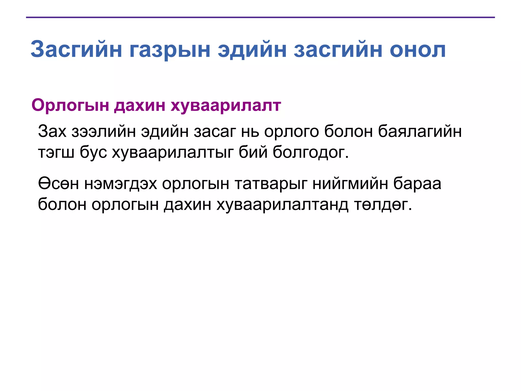 Засгийн газрын эдийн засгийн онол
Орлогын дахин хуваарилалт
Зах зээлийн эдийн засаг нь орлого болон баялагийн
тэгш бус хуваарилалтыг бий болгодог.
Өсөн нэмэгдэх орлогын татварыг нийгмийн бараа
болон орлогын дахин хуваарилалтанд төлдөг.

 
