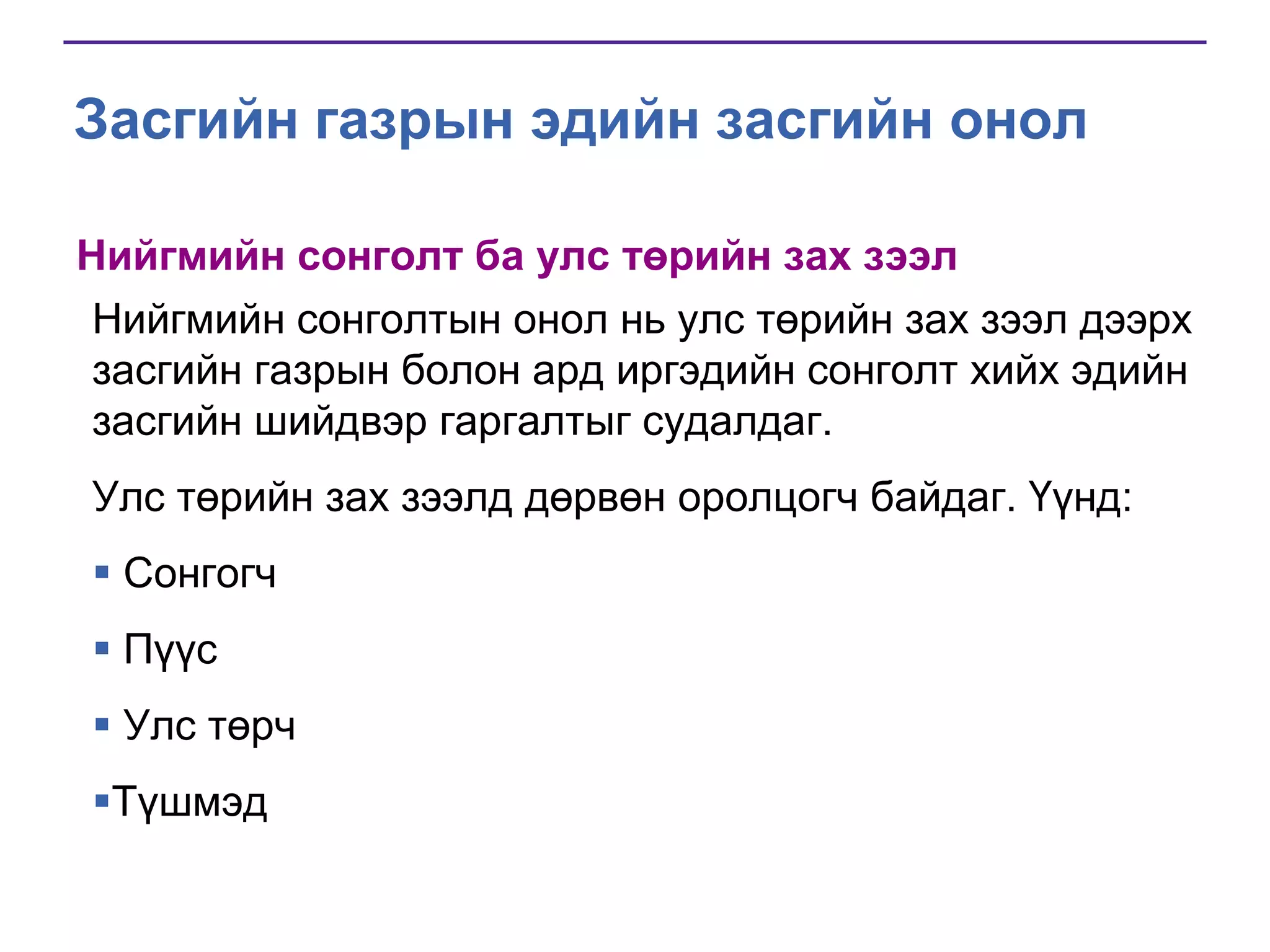 Засгийн газрын эдийн засгийн онол
Нийгмийн сонголт ба улс төрийн зах зээл
Нийгмийн сонголтын онол нь улс төрийн зах зээл дээрх
засгийн газрын болон ард иргэдийн сонголт хийх эдийн
засгийн шийдвэр гаргалтыг судалдаг.
Улс төрийн зах зээлд дөрвөн оролцогч байдаг. Үүнд:
 Сонгогч

 Пүүс
 Улс төрч

Түшмэд

 