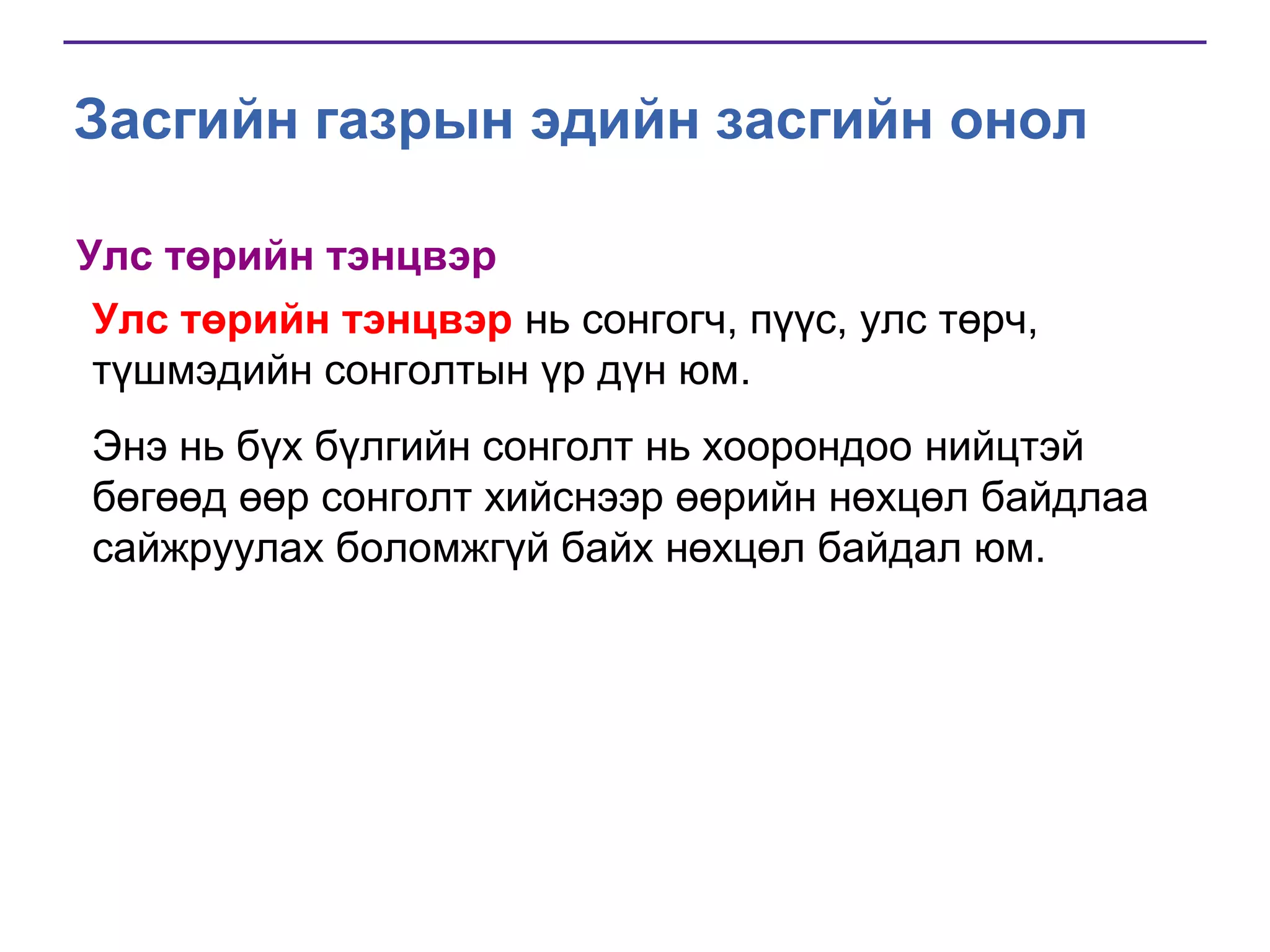 Засгийн газрын эдийн засгийн онол
Улс төрийн тэнцвэр
Улс төрийн тэнцвэр нь сонгогч, пүүс, улс төрч,
түшмэдийн сонголтын үр дүн юм.
Энэ нь бүх бүлгийн сонголт нь хоорондоо нийцтэй
бөгөөд өөр сонголт хийснээр өөрийн нөхцөл байдлаа
сайжруулах боломжгүй байх нөхцөл байдал юм.

 