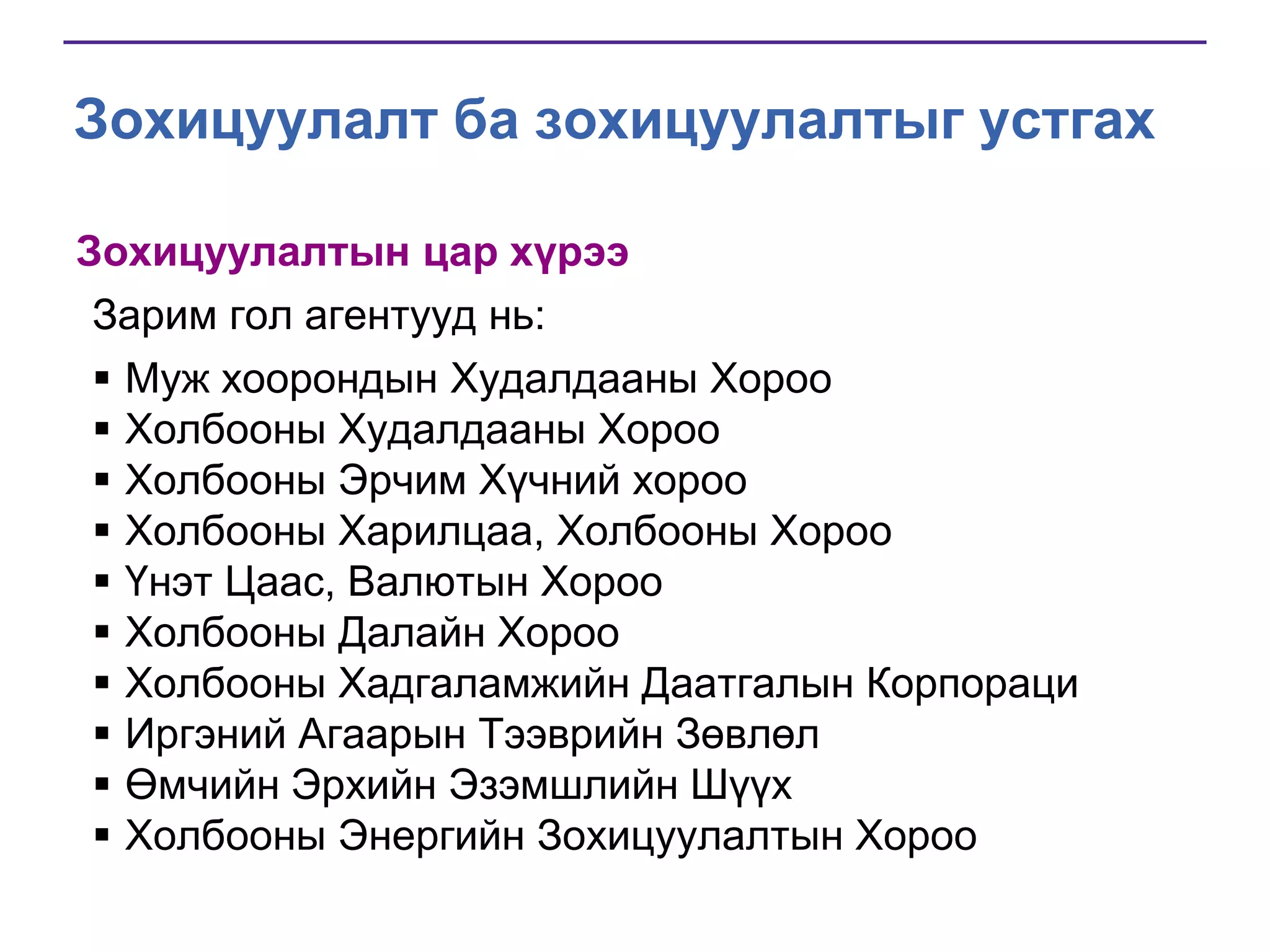 Зохицуулалт ба зохицуулалтыг устгах
Зохицуулалтын цар хүрээ
Зарим гол агентууд нь:
 Муж хоорондын Худалдааны Хороо
 Холбооны Худалдааны Хороо
 Холбооны Эрчим Хүчний хороо
 Холбооны Харилцаа, Холбооны Хороо
 Үнэт Цаас, Валютын Хороо
 Холбооны Далайн Хороо
 Холбооны Хадгаламжийн Даатгалын Корпораци
 Иргэний Агаарын Тээврийн Зөвлөл
 Өмчийн Эрхийн Эзэмшлийн Шүүх
 Холбооны Энергийн Зохицуулалтын Хороо

 