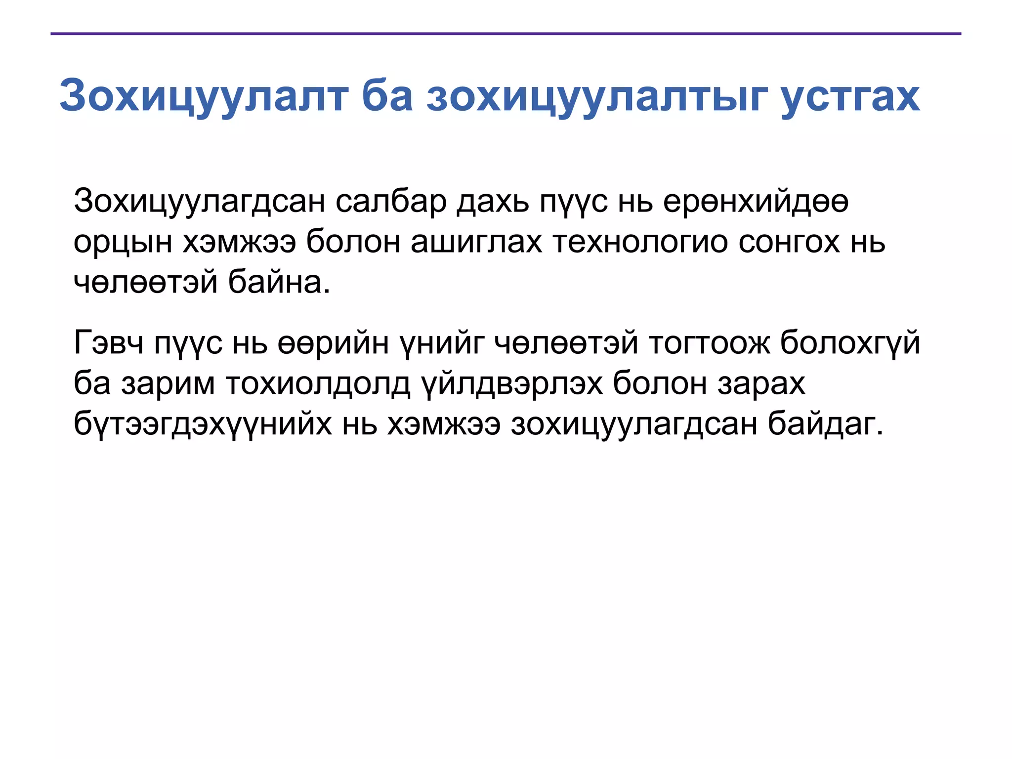 Зохицуулалт ба зохицуулалтыг устгах
Зохицуулагдсан салбар дахь пүүс нь ерөнхийдөө
орцын хэмжээ болон ашиглах технологио сонгох нь
чөлөөтэй байна.
Гэвч пүүс нь өөрийн үнийг чөлөөтэй тогтоож болохгүй
ба зарим тохиолдолд үйлдвэрлэх болон зарах
бүтээгдэхүүнийх нь хэмжээ зохицуулагдсан байдаг.

 