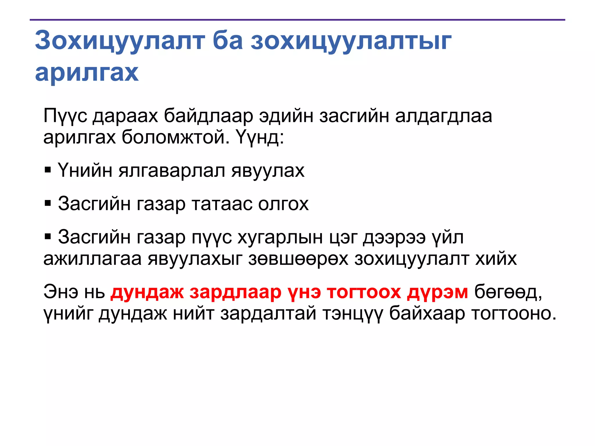 Зохицуулалт ба зохицуулалтыг
арилгах
Пүүс дараах байдлаар эдийн засгийн алдагдлаа
арилгах боломжтой. Үүнд:
 Үнийн ялгаварлал явуулах

 Засгийн газар татаас олгох
 Засгийн газар пүүс хугарлын цэг дээрээ үйл
ажиллагаа явуулахыг зөвшөөрөх зохицуулалт хийх

Энэ нь дундаж зардлаар үнэ тогтоох дүрэм бөгөөд,
үнийг дундаж нийт зардалтай тэнцүү байхаар тогтооно.

 