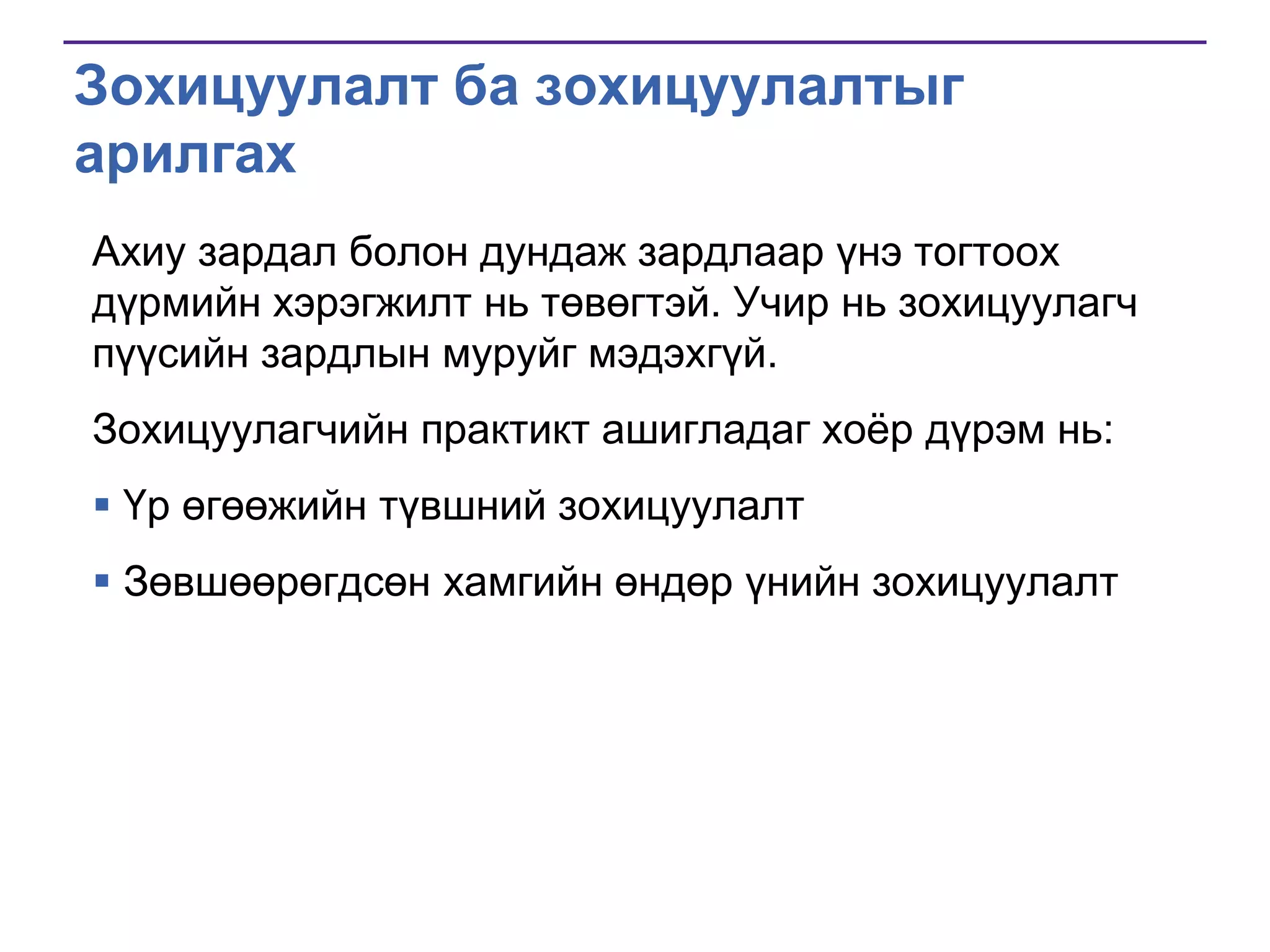 Зохицуулалт ба зохицуулалтыг
арилгах
Ахиу зардал болон дундаж зардлаар үнэ тогтоох
дүрмийн хэрэгжилт нь төвөгтэй. Учир нь зохицуулагч
пүүсийн зардлын муруйг мэдэхгүй.
Зохицуулагчийн практикт ашигладаг хоѐр дүрэм нь:
 Үр өгөөжийн түвшний зохицуулалт
 Зөвшөөрөгдсөн хамгийн өндөр үнийн зохицуулалт

 