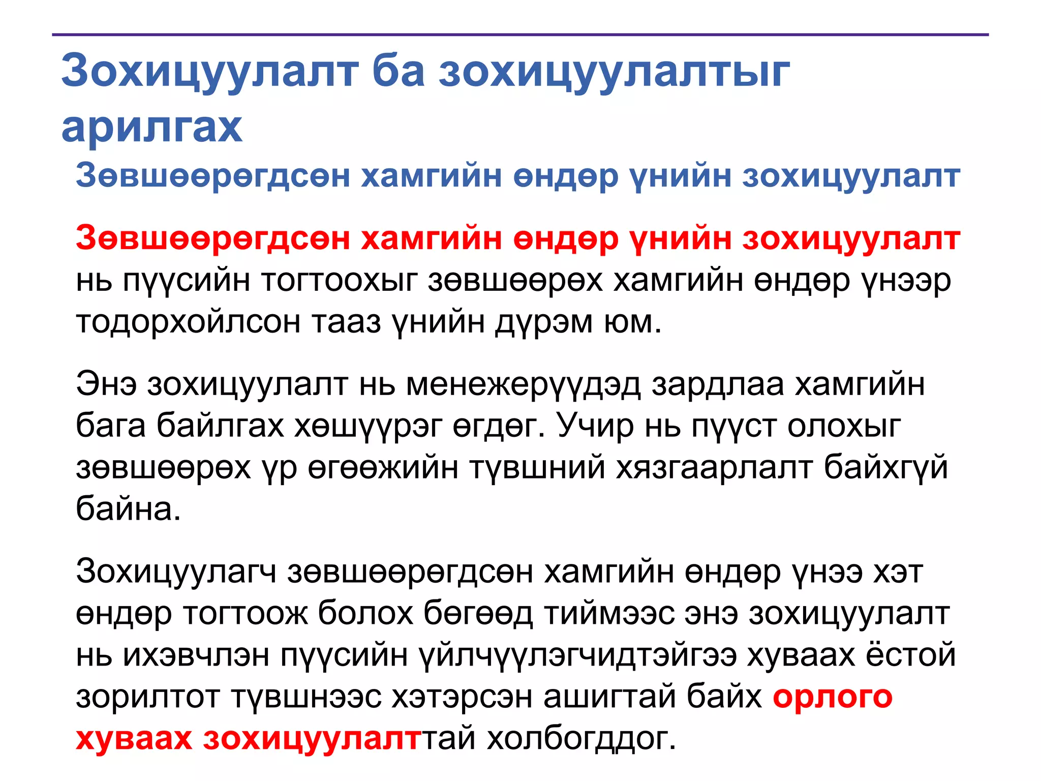 Зохицуулалт ба зохицуулалтыг
арилгах
Зөвшөөрөгдсөн хамгийн өндөр үнийн зохицуулалт

Зөвшөөрөгдсөн хамгийн өндөр үнийн зохицуулалт
нь пүүсийн тогтоохыг зөвшөөрөх хамгийн өндөр үнээр
тодорхойлсон тааз үнийн дүрэм юм.
Энэ зохицуулалт нь менежерүүдэд зардлаа хамгийн
бага байлгах хөшүүрэг өгдөг. Учир нь пүүст олохыг
зөвшөөрөх үр өгөөжийн түвшний хязгаарлалт байхгүй
байна.
Зохицуулагч зөвшөөрөгдсөн хамгийн өндөр үнээ хэт
өндөр тогтоож болох бөгөөд тиймээс энэ зохицуулалт
нь ихэвчлэн пүүсийн үйлчүүлэгчидтэйгээ хуваах ѐстой
зорилтот түвшнээс хэтэрсэн ашигтай байх орлого
хуваах зохицуулалттай холбогддог.

 