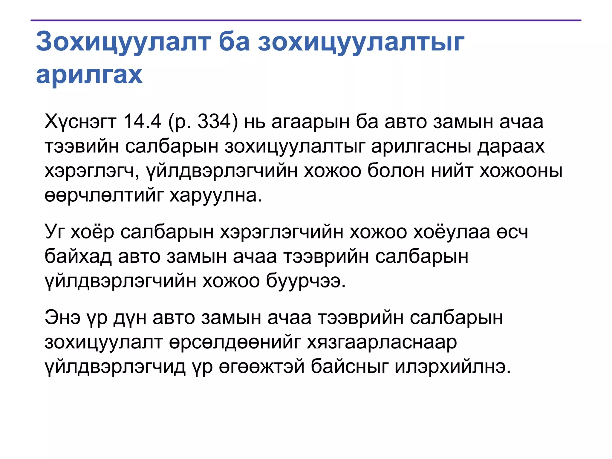 Зохицуулалт ба зохицуулалтыг
арилгах
Хүснэгт 14.4 (p. 334) нь агаарын ба авто замын ачаа
тээвийн салбарын зохицуулалтыг арилгасны дараах
хэрэглэгч, үйлдвэрлэгчийн хожоо болон нийт хожооны
өөрчлөлтийг харуулна.
Уг хоѐр салбарын хэрэглэгчийн хожоо хоѐулаа өсч
байхад авто замын ачаа тээврийн салбарын
үйлдвэрлэгчийн хожоо буурчээ.
Энэ үр дүн авто замын ачаа тээврийн салбарын
зохицуулалт өрсөлдөөнийг хязгаарласнаар
үйлдвэрлэгчид үр өгөөжтэй байсныг илэрхийлнэ.

 