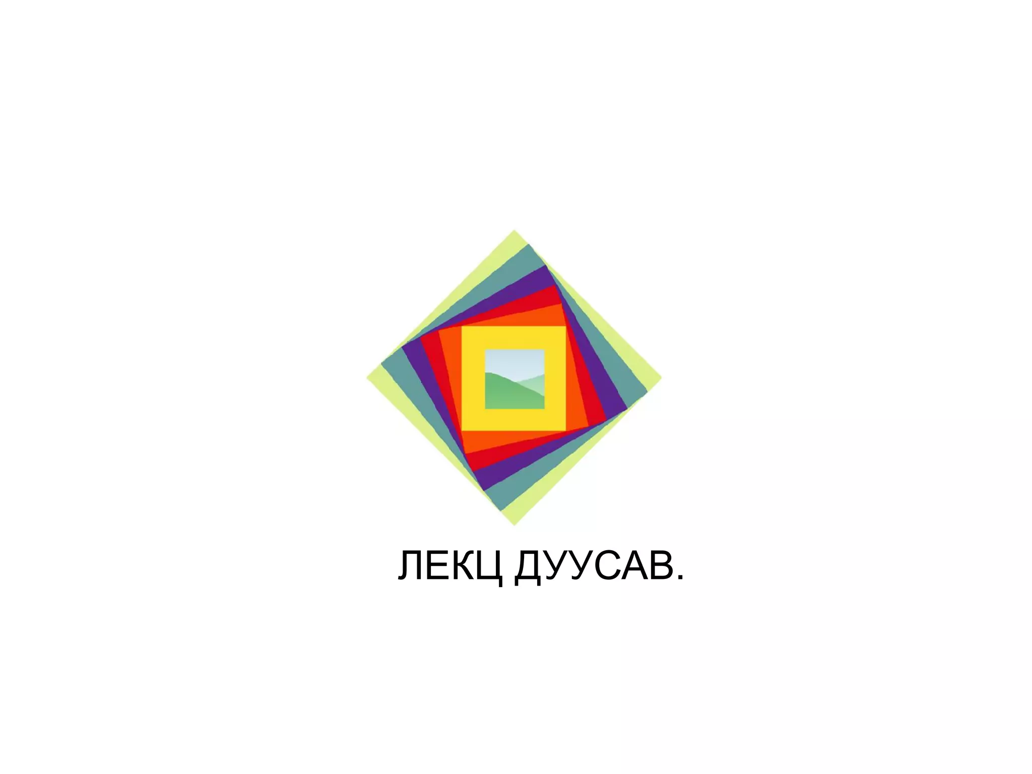 ЛЕКЦ ДУУСАВ.

 