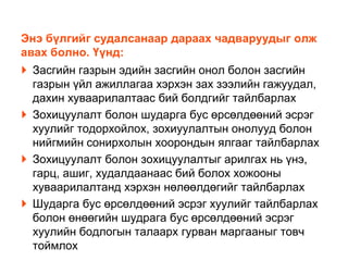 Энэ бүлгийг судалсанаар дараах чадваруудыг олж
авах болно. Үүнд:

Засгийн газрын эдийн засгийн онол болон засгийн
газрын үйл ажиллагаа хэрхэн зах зээлийн гажуудал,
дахин хуваарилалтаас бий болдгийг тайлбарлах
Зохицуулалт болон шударга бус өрсөлдөөний эсрэг
хуулийг тодорхойлох, зохиуулалтын онолууд болон
нийгмийн сонирхолын хоорондын ялгааг тайлбарлах
Зохицуулалт болон зохицуулалтыг арилгах нь үнэ,
гарц, ашиг, худалдаанаас бий болох хожооны
хуваарилалтанд хэрхэн нөлөөлдөгийг тайлбарлах
Шударга бус өрсөлдөөний эсрэг хуулийг тайлбарлах
болон өнөөгийн шудрага бус өрсөлдөөний эсрэг
хуулийн бодлогын талаарх гурван маргааныг товч
тоймлох

 