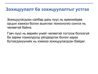 Зохицуулалт ба зохицуулалтыг устгах
Зохицуулагдсан салбар дахь пүүс нь ерөнхийдөө
орцын хэмжээ болон ашиглах технологио сонгох нь
чөлөөтэй байна.
Гэвч пүүс нь өөрийн үнийг чөлөөтэй тогтоож болохгүй
ба зарим тохиолдолд үйлдвэрлэх болон зарах
бүтээгдэхүүнийх нь хэмжээ зохицуулагдсан байдаг.

 