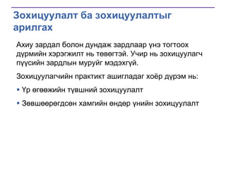 Зохицуулалт ба зохицуулалтыг
арилгах
Ахиу зардал болон дундаж зардлаар үнэ тогтоох
дүрмийн хэрэгжилт нь төвөгтэй. Учир нь зохицуулагч
пүүсийн зардлын муруйг мэдэхгүй.
Зохицуулагчийн практикт ашигладаг хоѐр дүрэм нь:
 Үр өгөөжийн түвшний зохицуулалт
 Зөвшөөрөгдсөн хамгийн өндөр үнийн зохицуулалт

 