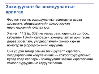 Зохицуулалт ба зохицуулалтыг
арилгах
Өөр нэг тест нь зохицуулалтыг арилгасны дараа
хэрэглэгч, үйлдвэрлэгчийн хожоо хэрхэн
өөрчлөгдсөнийг судлах юм.
Хүснэгт 14.2 (p. 332) нь төмөр зам, харилцаа холбоо,
кабелийн ТВ-ийн салбарын зохицуулалтыг арилгасны
дараа хэрэглэгч, үйлдвэрлэгчийн хожоо хэрхэн
нэмэгдсэн (хорогдсон)-ийг харуулна.
Энэ үр дүн төмөр замын зохицуулалт хэрэглэгч,
үйлдвэрлэгчийн хоѐулангийнх нь хожоог бууруулсныг,
бусад хоѐр салбарын зохицуулалт зөвхөн хэрэглэгчийн
хожоог бууруулсныг харуулж байна.

 