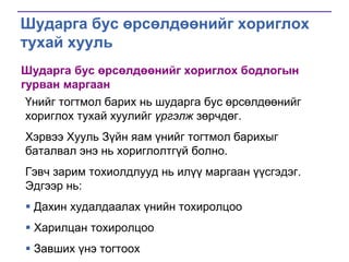 Шударга бус өрсөлдөөнийг хориглох
тухай хууль
Шударга бус өрсөлдөөнийг хориглох бодлогын
гурван маргаан
Үнийг тогтмол барих нь шударга бус өрсөлдөөнийг
хориглох тухай хуулийг үргэлж зөрчдөг.
Хэрвээ Хууль Зүйн яам үнийг тогтмол барихыг
баталвал энэ нь хориглолтгүй болно.

Гэвч зарим тохиолдлууд нь илүү маргаан үүсгэдэг.
Эдгээр нь:
 Дахин худалдаалах үнийн тохиролцоо

 Харилцан тохиролцоо
 Завших үнэ тогтоох

 