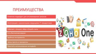 ПРЕИМУЩЕСТВА
Отлично подходит для отслеживания запасов
Интеграция с различными ведущими IT-продуктами
Есть бесплатная версия
Удобные инструменты
Цены просты и прозрачны
Простой в использовании интерфейс
Работает с Amazon, eBay и Shopify счета
 