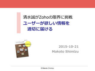 清水誠がZohoの限界に挑戦
ユーザーが欲しい情報を
適切に届ける
2015-10-21
Makoto Shimizu
published
 