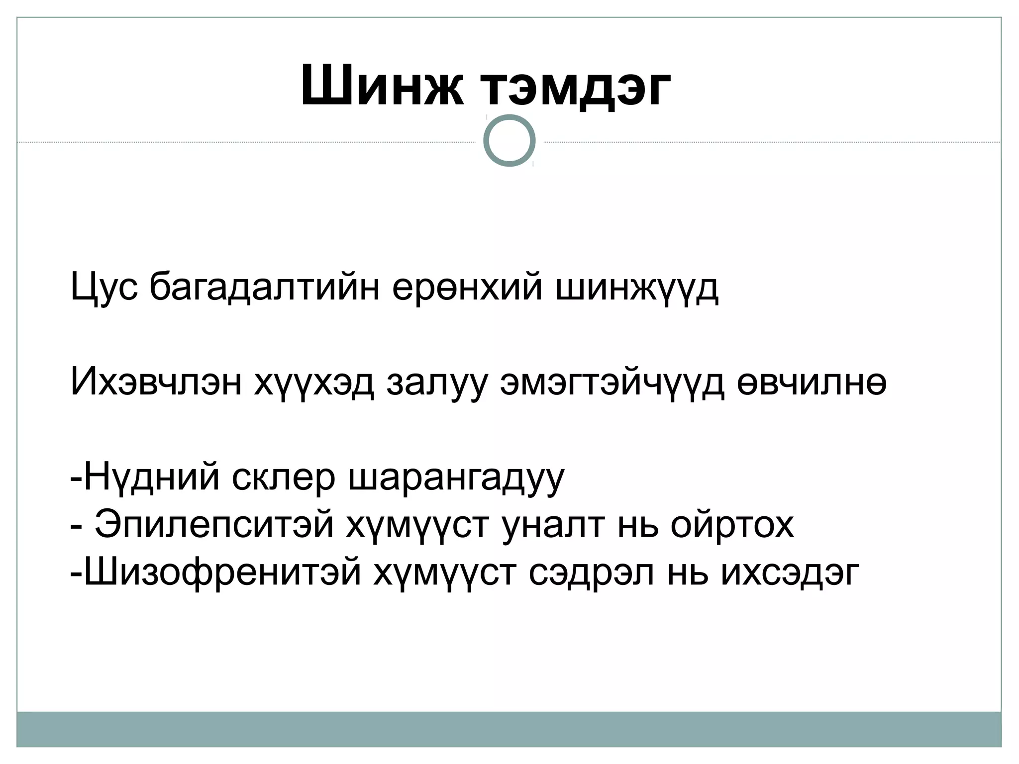 Цус багадалтийн ерөнхий шинжүүд
Ихэвчлэн хүүхэд залуу эмэгтэйчүүд өвчилнө
-Нүдний склер шарангадуу
- Эпилепситэй хүмүүст уналт нь ойртох
-Шизофренитэй хүмүүст сэдрэл нь ихсэдэг
Шинж тэмдэг
 