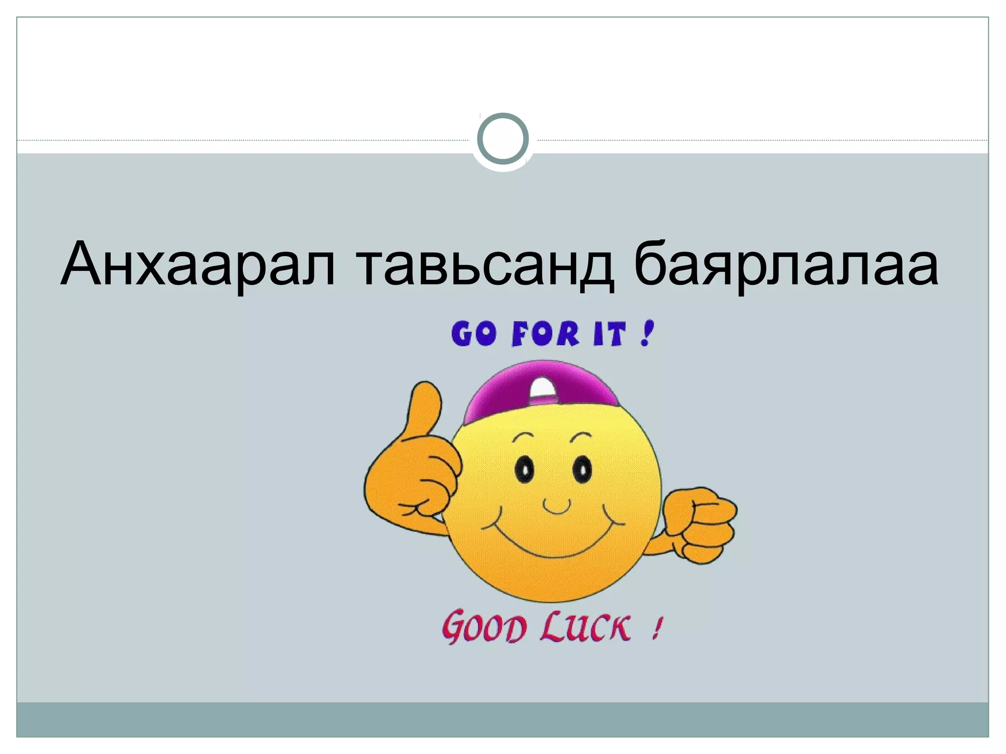 Анхаарал тавьсанд баярлалаа
 