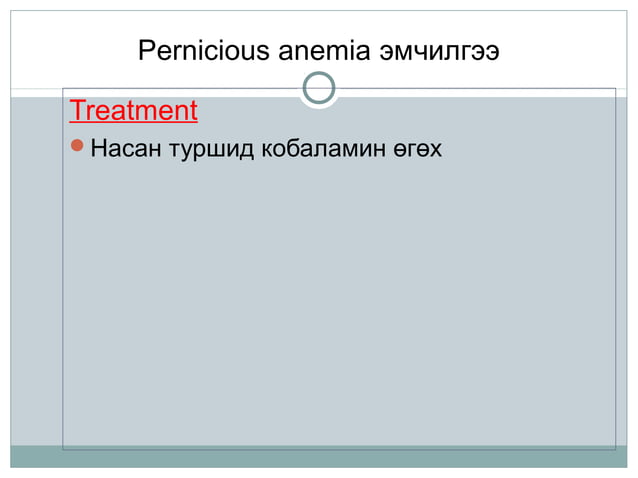 B12 фолийн хүчлийн дутагдлын анеми ppt | PPT