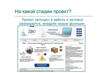 На какой стадии проект? Проект запущен в работу и активно развивается, внедряя новые функции. 