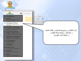 ‫الحذف‬ ‫كذلك‬ ‫و‬ ‫الصالحيات‬ ‫وضع‬ ‫و‬ ‫الطالب‬ ‫إدارة‬
‫اإلضافة‬ ‫و‬.‫الطالب‬ ‫نشاط‬ ‫ومتابعة‬.
‫الفصول‬ ‫إنشاء‬ ‫إمكانية‬ ‫و‬.
 