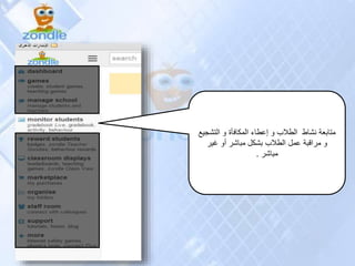 ‫التش‬ ‫و‬ ‫المكافأة‬ ‫إعطاء‬ ‫و‬ ‫الطالب‬ ‫نشاط‬ ‫متابعة‬‫جيع‬
‫غير‬ ‫أو‬ ‫مباشر‬ ‫بشكل‬ ‫الطالب‬ ‫عمل‬ ‫مراقبة‬ ‫و‬
‫مباشر‬.
 