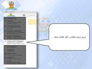 ‫نشاط‬ ‫الطالب‬ ‫أكثر‬ ‫و‬ ‫الطالب‬ ‫ترتيب‬ ‫عرض‬.
 