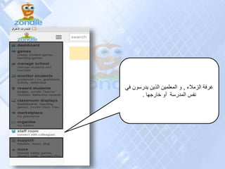 ‫الزمالء‬ ‫غرفة‬,‫يدرسون‬ ‫الذين‬ ‫المعلمين‬ ‫و‬‫في‬
‫خارجها‬ ‫أو‬ ‫المدرسة‬ ‫نفس‬.
 