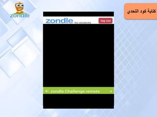 ‫التحدي‬ ‫كود‬ ‫كتابة‬
 