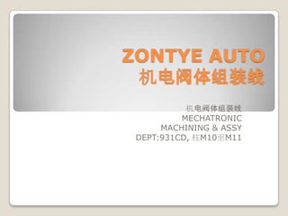 ZONTYE AUTO机电阀体组装线 机电阀体组装线 MECHATRONIC MACHINING&ASSY DEPT:931CD, 柱M10至M11 