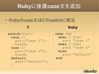 Rubyに後置case文を追加

   Rubyのcase文はCのswitchに相当
             C                   Ruby
    switch(var){
    switch             ...