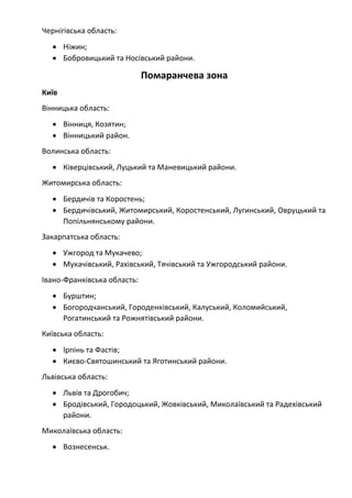 Чернігівська область:
 Ніжин;
 Бобровицький та Носівський райони.
Помаранчева зона
Київ
Вінницька область:
 Вінниця, Ко...