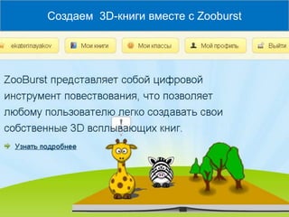 Создаем 3D-книги вместе с Zooburst
 