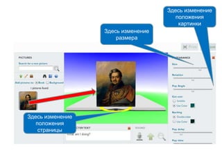 Здесь изменение
размера
Здесь изменение
положения
страницы
Здесь изменение
положения
картинки
 
