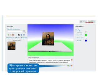 Щелкнув на крестик, вы
приступаете к созданию
следующей страницы
 