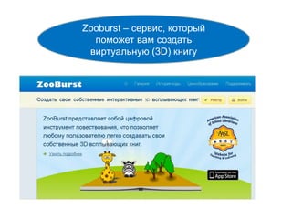 Zooburst – сервис, который
поможет вам создать
виртуальную (3D) книгу
 