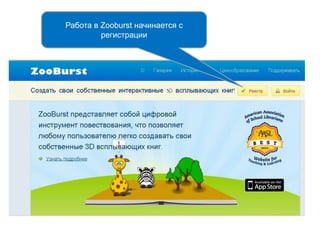 Работа в Zooburst начинается с
регистрации
 