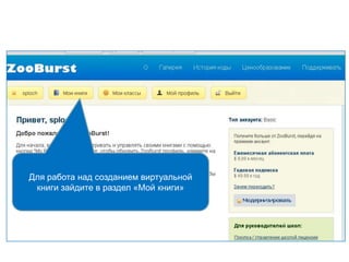 Для работа над созданием виртуальной
книги зайдите в раздел «Мой книги»
 