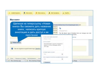 Щелкнув на гиперссылку «Новая
книга» Вы сможете дать название
книги, написать краткую
аннотацию и дать доступ к ее
прочтению
 