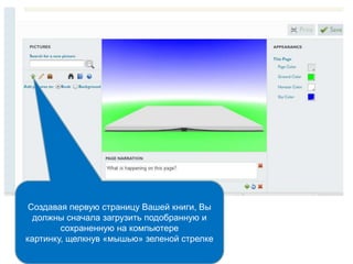 Создавая первую страницу Вашей книги, Вы
должны сначала загрузить подобранную и
сохраненную на компьютере
картинку, щелкнув «мышью» зеленой стрелке
 