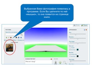 Выбранная Вами фотография появилась в
программе. Если Вы щелкните по ней
«мышью», то она появится на странице
книги.
 
