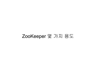 ZooKeeper 몇 가지 용도
 