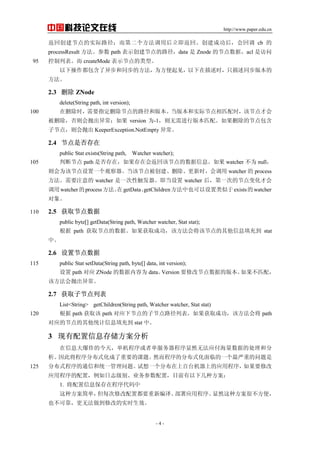 http://www.paper.edu.cn
- 4 -
йƼ
شڵʵ·ڶúءɹ󣬻ص cb 
processResult  path ʾڵ·data  Znode Ľڵݣacl Ƿ
б createMode ʾڵ͡95
²첽ͬķΪʱֻͬ汾

2.3 ɾ ZNode
delete(String path, int version);
ɾʱҪָɾڵ·Ͱ汾汾ʵʽڵƥʱýڵŻ100
ɾ׳쳣 version Ϊ-1а汾ƥ䡣ɾĽڵ
ӽڵ㣬׳ KeeperException.NotEmpty 쳣
2.4 ڵǷ
public Stat exists(String path, Watcher watcher);
жϽڵ path Ƿڣڻ᷵ظýڵϢ watcher Ϊ null105
Ϊýڵһ۲ýڵ㱻ɾʱ watcher  process
Ҫע watcher һԴ watcher 󣬵һεĽڵ仯Ż
watcherprocessgetDatagetChildrenҲexistswatcher

2.5 ȡڵ110
public byte[] getData(String path, Watcher watcher, Stat stat);
 path ȡڵݡȡɹ÷ὫýڵϢ䵽 stat
С
2.6 ýڵ
public Stat setData(String path, byte[] data, int version);115
 path Ӧ ZNode Ϊ dataVersion Ҫ޸Ľڵݵİ汾ƥ䣬
÷׳쳣
2.7 ȡӽڵб
List<String> getChildren(String path, Watcher watcher, Stat stat)
 path ȡ path Ӧ½ڵӽڵ·бȡɹ÷Ὣ path120
ӦĽڵͳϢ䵽 stat С
3 Ϣ洢
ϢըĽ죬ߵȻ޷ӦݵĴͷ
˽ֲʽҪĿ⡣Ȼķֲʽٵһص
ֲʽͨźͳһ⡣һֲϰ̨ϵӦóҪ޸125
Ӧóã־ҵãĿǰ¼ַ
1. Ϣڳ
ַ򵥣ÿ޸öҪ±롢ӦóȻַܲ㣬
Ҳɿ޷޸ĵʵʱЧ
 