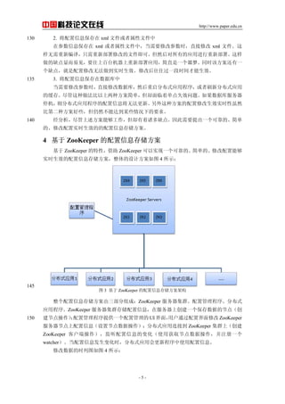 http://www.paper.edu.cn
- 5 -
йƼ
2. Ϣ xml ļļ130
ڲϢ xml ļУҪ޸Ĳʱֱ޸ xml ļ
±룬ֻ²޸ĵļɡȻеӦý²
ȱԶ׼Ҫϰ̨²ӦãֱһجΡͬʱ÷һ
ȱ㣬޸޷ʵʱЧ޸ĺһʱЧ
3. Ϣݿ135
Ҫ޸Ĳʱֱ޸ݿ⣬ȻֲʽӦó򣬻ˢ·ֲʽӦ
Ļ档ַ򵥣ȴŵʧЧ⡣ݿ
ֲͣʽӦóϢ޷¡ַ޸ЧʵʱȻ
ȵڶַЩȻܴﵽĳЩµҪ
ܹȴȱ㡣Ҫһɿġ140
ġ޸ʵʱЧĵϢ洢
4  ZooKeeper Ϣ洢
 ZooKeeper ԣ ZooKeeper ʵһɿġ򵥵ġ޸ܹ
ʵʱЧϢ洢Ʒͼ 4 ʾ
145
ͼ 3  ZooKeeper Ϣ洢ܹ
Ϣ洢ɣZooKeeper Ⱥù򡢷ֲʽ
ӦóZooKeeper Ⱥ洢ϢڷϴһݵĽڵ㣨
ڵùṩһù UI 棬ûͨý޸ ZooKeeper150
ڵϢýڵݲֲʽӦӵ ZooKeeper Ⱥϣ
ZooKeeper ͻ˲Ϣı仯ʹûȡڵݲעһ
watcherϢ仯ʱֲʽӦû³ʹϢ
޸ݵʱͼͼ 4 ʾ
 